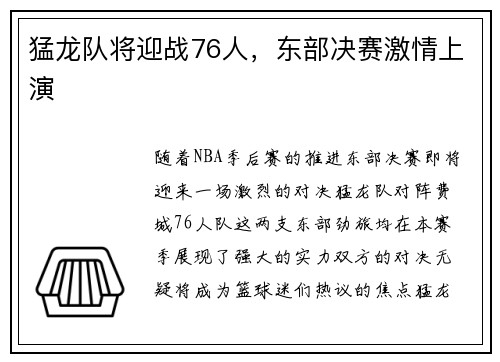 猛龙队将迎战76人，东部决赛激情上演