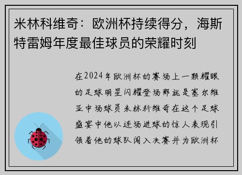 米林科维奇：欧洲杯持续得分，海斯特雷姆年度最佳球员的荣耀时刻