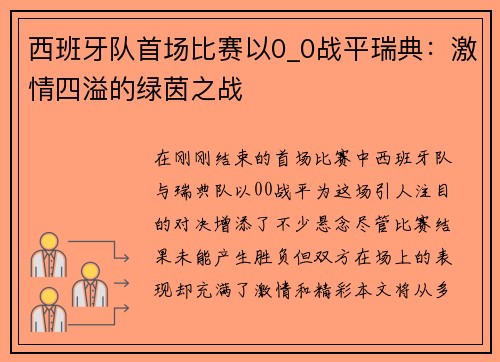 西班牙队首场比赛以0_0战平瑞典：激情四溢的绿茵之战