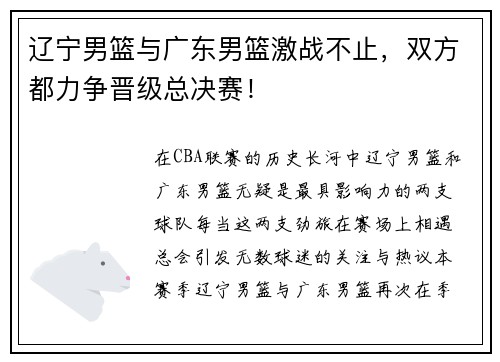 辽宁男篮与广东男篮激战不止，双方都力争晋级总决赛！