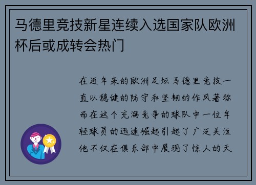 马德里竞技新星连续入选国家队欧洲杯后或成转会热门