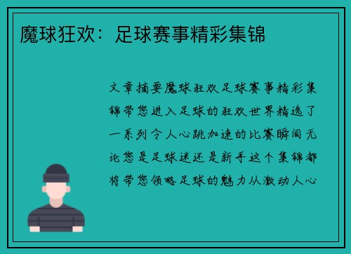 魔球狂欢：足球赛事精彩集锦