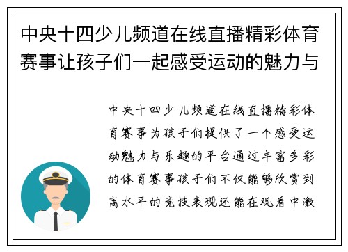 中央十四少儿频道在线直播精彩体育赛事让孩子们一起感受运动的魅力与乐趣