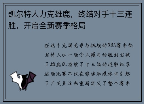 凯尔特人力克雄鹿，终结对手十三连胜，开启全新赛季格局