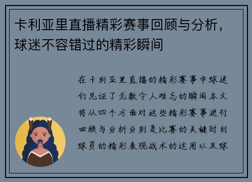 卡利亚里直播精彩赛事回顾与分析，球迷不容错过的精彩瞬间