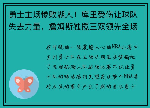 勇士主场惨败湖人！库里受伤让球队失去力量，詹姆斯独揽三双领先全场