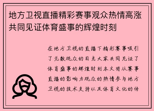 地方卫视直播精彩赛事观众热情高涨共同见证体育盛事的辉煌时刻