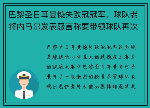 巴黎圣日耳曼憾失欧冠冠军，球队老将内马尔发表感言称要带领球队再次冲击胜利