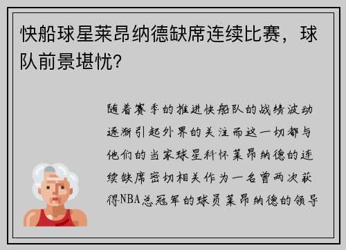 快船球星莱昂纳德缺席连续比赛，球队前景堪忧？