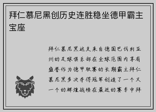 拜仁慕尼黑创历史连胜稳坐德甲霸主宝座