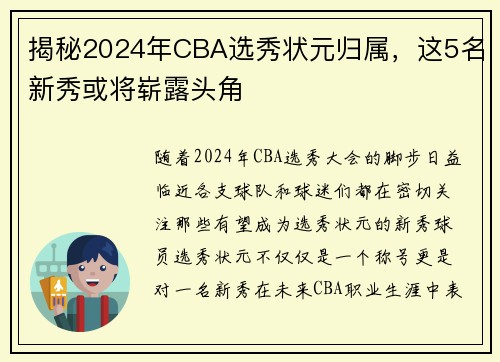 揭秘2024年CBA选秀状元归属，这5名新秀或将崭露头角