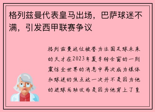 格列兹曼代表皇马出场，巴萨球迷不满，引发西甲联赛争议