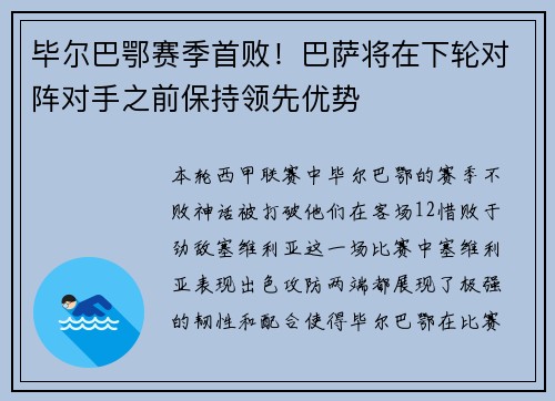 毕尔巴鄂赛季首败！巴萨将在下轮对阵对手之前保持领先优势