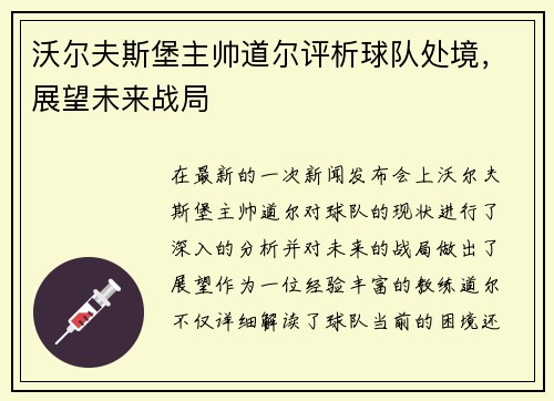 沃尔夫斯堡主帅道尔评析球队处境，展望未来战局