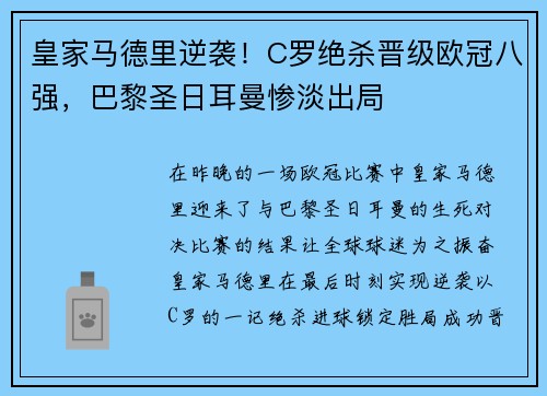 皇家马德里逆袭！C罗绝杀晋级欧冠八强，巴黎圣日耳曼惨淡出局