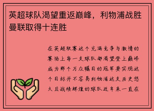英超球队渴望重返巅峰，利物浦战胜曼联取得十连胜