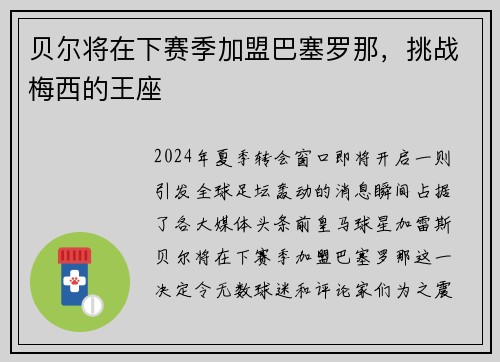 贝尔将在下赛季加盟巴塞罗那，挑战梅西的王座
