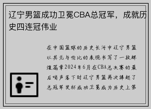 辽宁男篮成功卫冕CBA总冠军，成就历史四连冠伟业