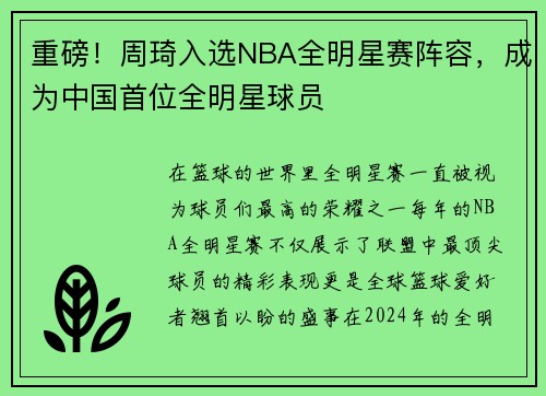 重磅！周琦入选NBA全明星赛阵容，成为中国首位全明星球员