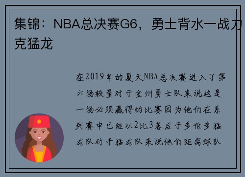 集锦：NBA总决赛G6，勇士背水一战力克猛龙