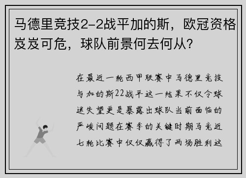 马德里竞技2-2战平加的斯，欧冠资格岌岌可危，球队前景何去何从？