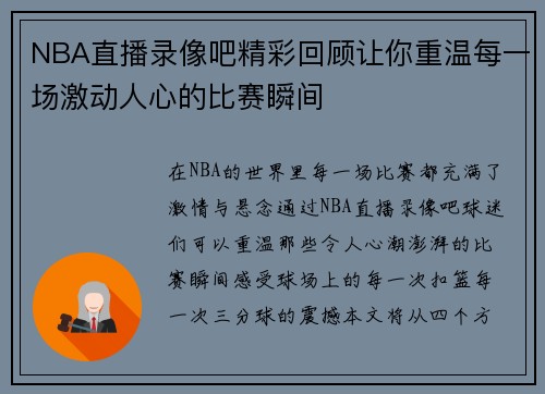 NBA直播录像吧精彩回顾让你重温每一场激动人心的比赛瞬间