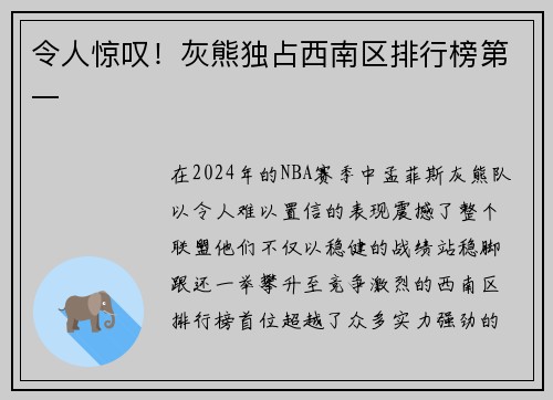 令人惊叹！灰熊独占西南区排行榜第一