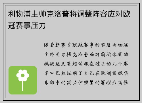 利物浦主帅克洛普将调整阵容应对欧冠赛事压力