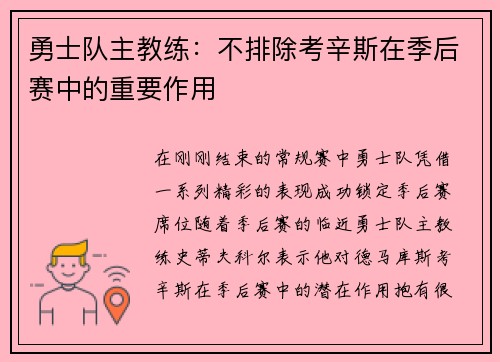 勇士队主教练：不排除考辛斯在季后赛中的重要作用