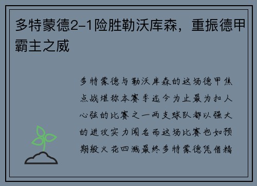 多特蒙德2-1险胜勒沃库森，重振德甲霸主之威