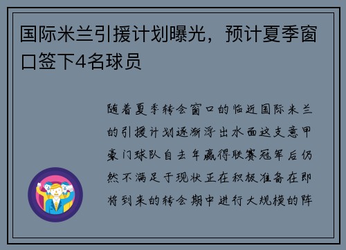 国际米兰引援计划曝光，预计夏季窗口签下4名球员