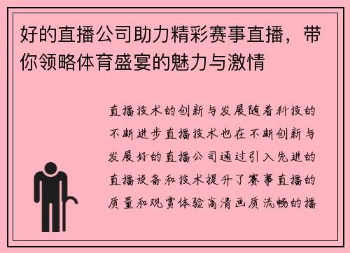 好的直播公司助力精彩赛事直播，带你领略体育盛宴的魅力与激情