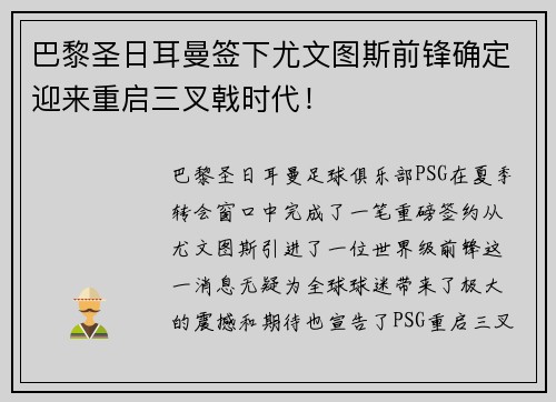 巴黎圣日耳曼签下尤文图斯前锋确定迎来重启三叉戟时代！