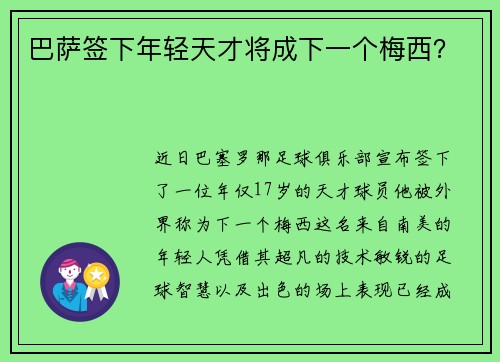 巴萨签下年轻天才将成下一个梅西？
