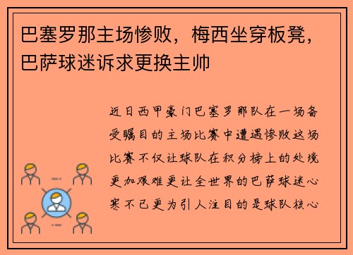 巴塞罗那主场惨败，梅西坐穿板凳，巴萨球迷诉求更换主帅