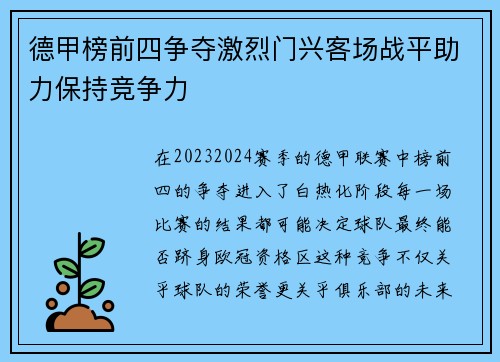 德甲榜前四争夺激烈门兴客场战平助力保持竞争力