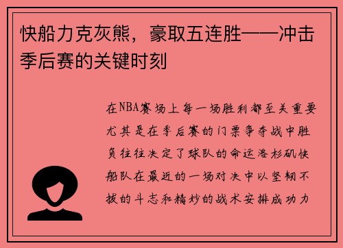快船力克灰熊，豪取五连胜——冲击季后赛的关键时刻