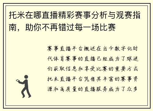 托米在哪直播精彩赛事分析与观赛指南，助你不再错过每一场比赛