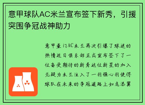 意甲球队AC米兰宣布签下新秀，引援突围争冠战神助力