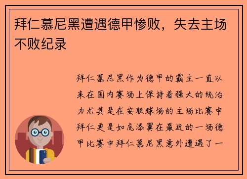 拜仁慕尼黑遭遇德甲惨败，失去主场不败纪录