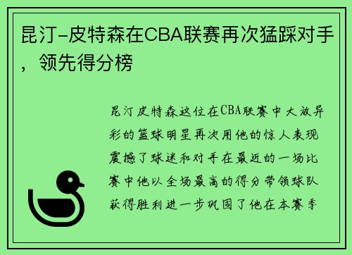 昆汀-皮特森在CBA联赛再次猛踩对手，领先得分榜