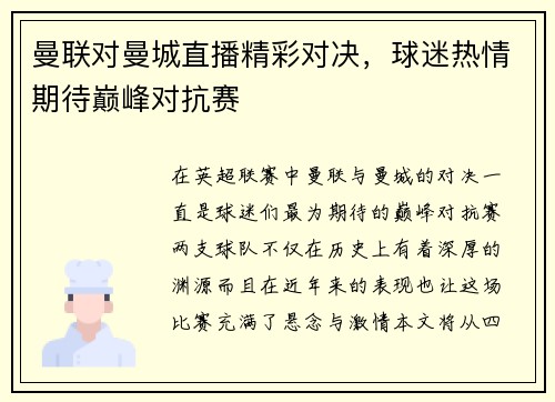 曼联对曼城直播精彩对决，球迷热情期待巅峰对抗赛
