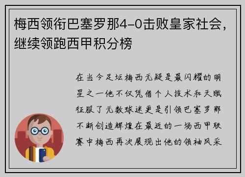 梅西领衔巴塞罗那4-0击败皇家社会，继续领跑西甲积分榜