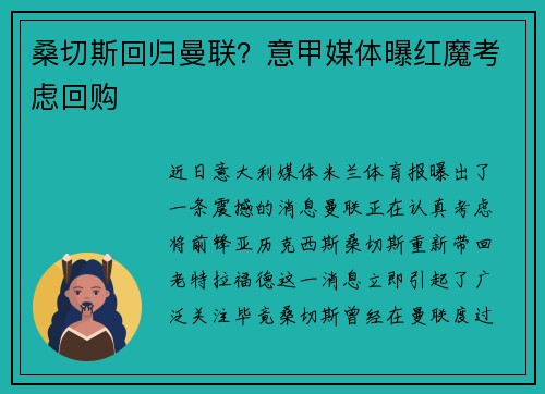 桑切斯回归曼联？意甲媒体曝红魔考虑回购