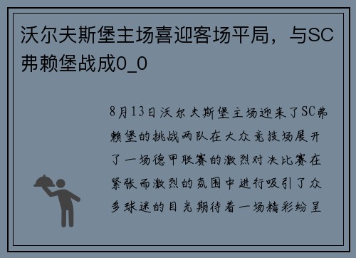 沃尔夫斯堡主场喜迎客场平局，与SC弗赖堡战成0_0