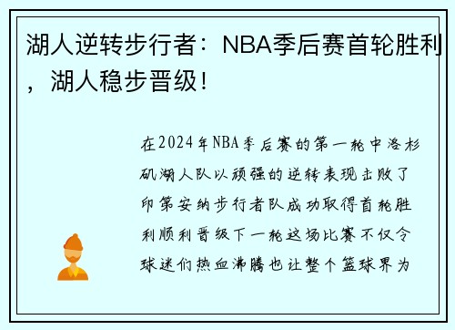 湖人逆转步行者：NBA季后赛首轮胜利，湖人稳步晋级！