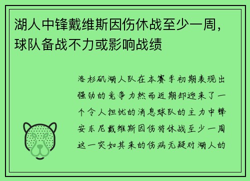 湖人中锋戴维斯因伤休战至少一周，球队备战不力或影响战绩