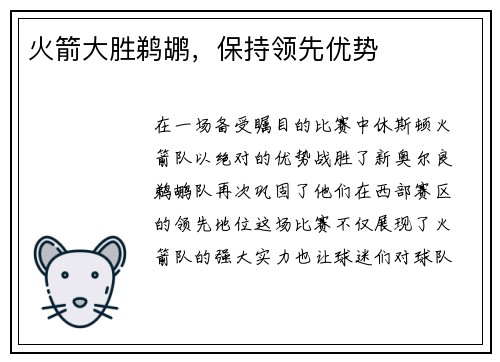 火箭大胜鹈鹕，保持领先优势