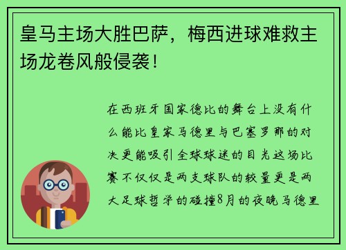 皇马主场大胜巴萨，梅西进球难救主场龙卷风般侵袭！