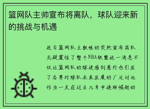 篮网队主帅宣布将离队，球队迎来新的挑战与机遇